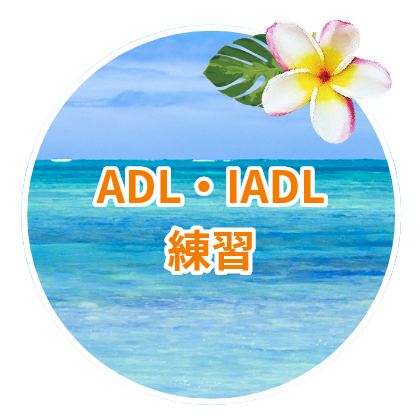ADL・IADL練習