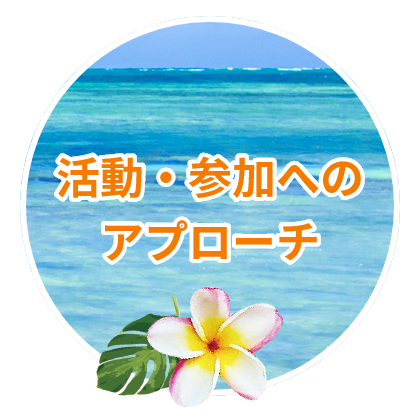 活動・参加へのアプローチ